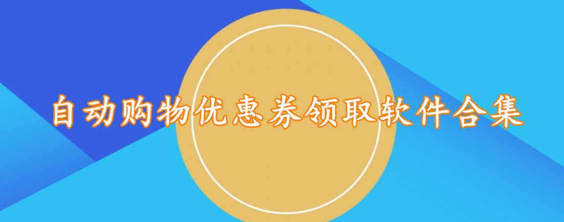 自动购物优惠券领取软件合集