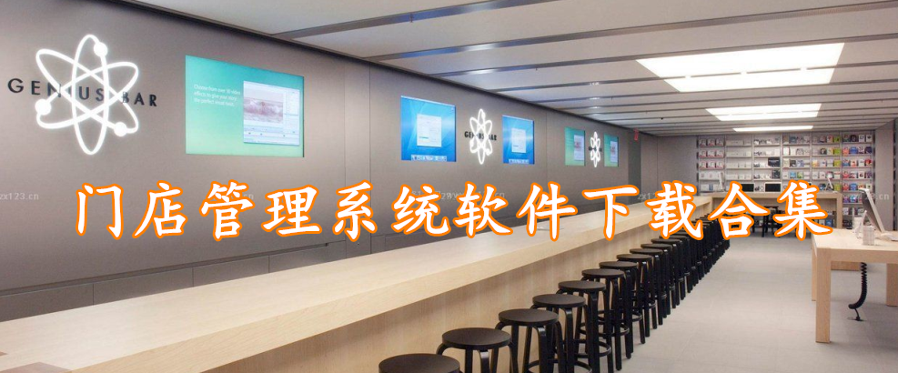 门店管理系统软件下载合集