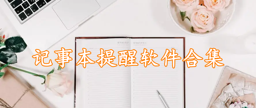 记事本提醒软件合集