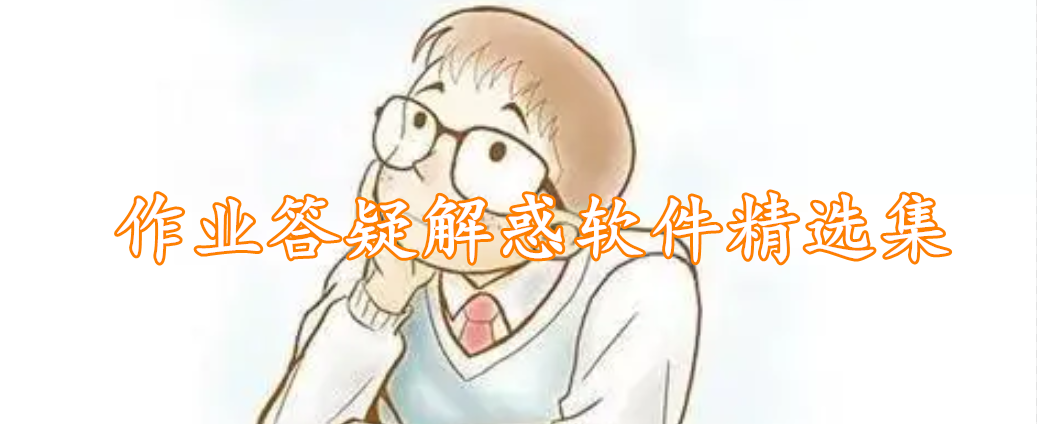 作业答疑解惑软件精选集