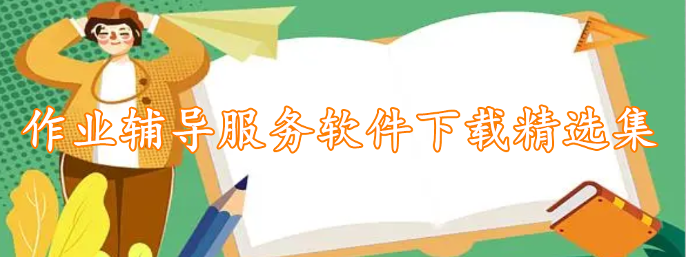 作业辅导服务软件下载精选集