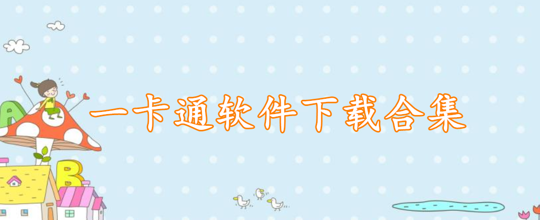 一卡通软件下载合集