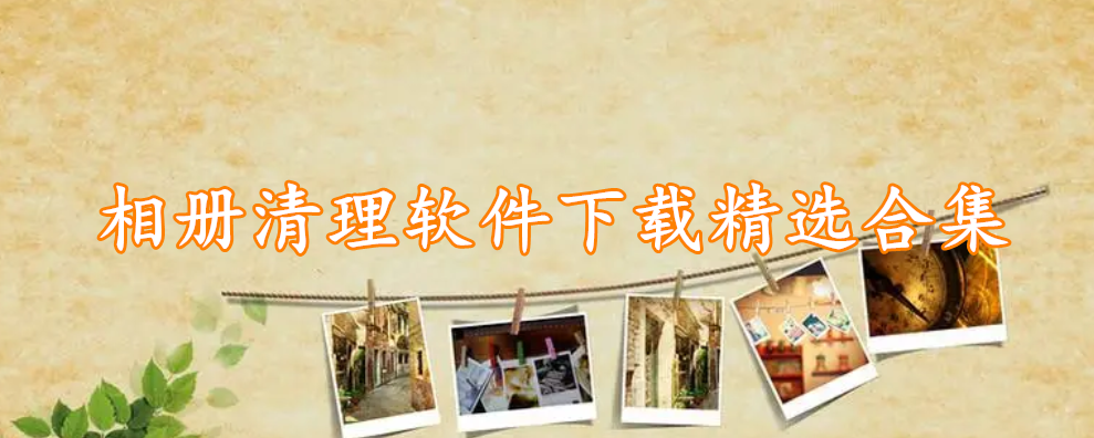 相册清理软件下载精选合集