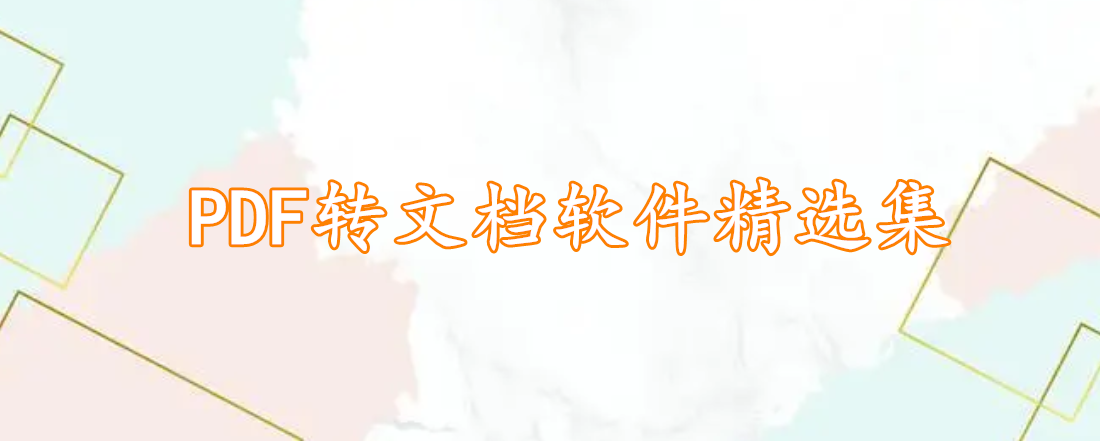 PDF转文档软件精选集