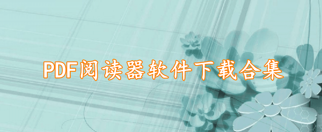 PDF阅读器软件下载合集
