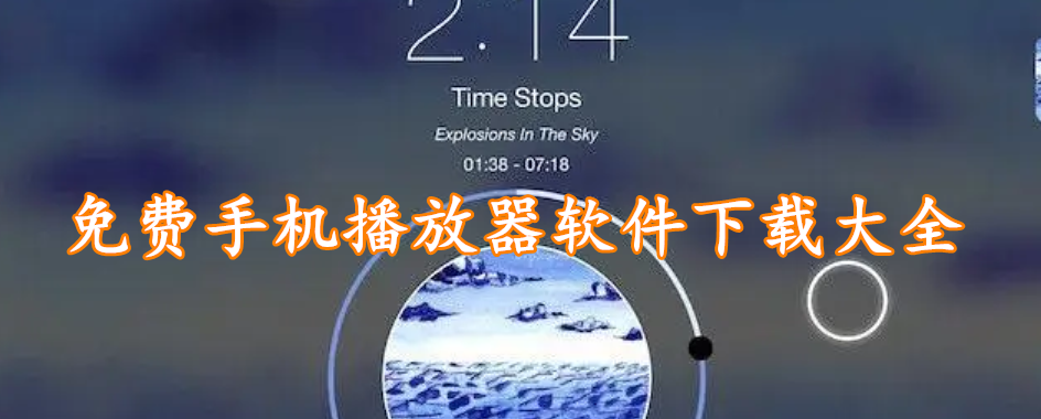 免费手机播放器软件下载大全