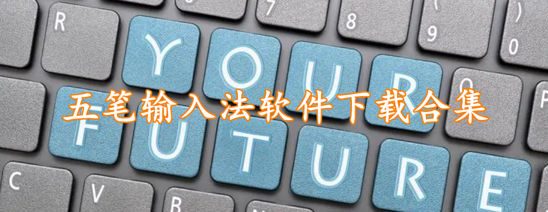 五笔输入法软件下载合集