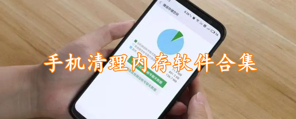 手机清理内存软件合集