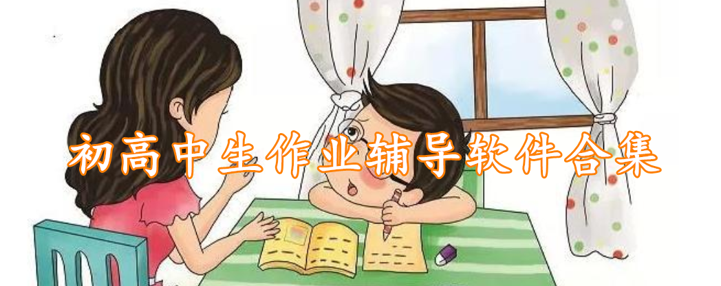 初高中生作业辅导软件合集