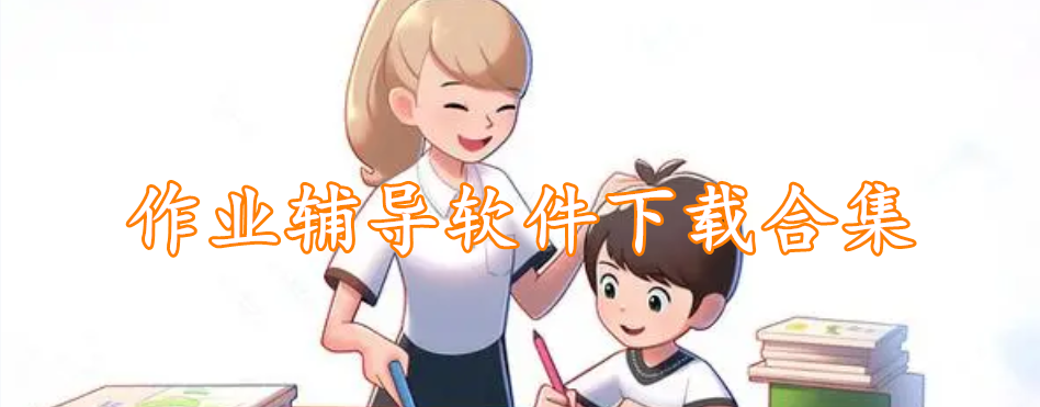 作业辅导软件下载合集
