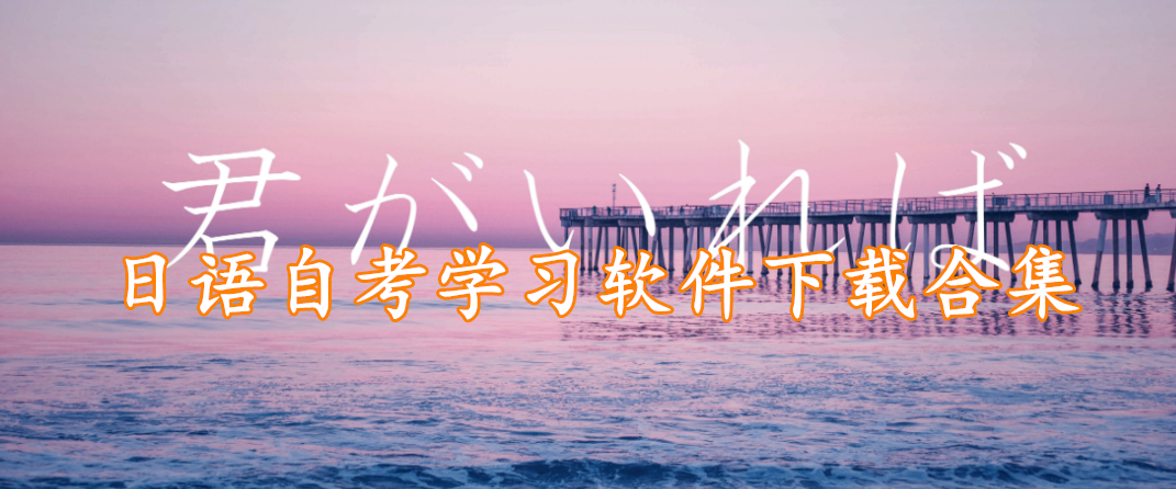 日语自考学习软件下载合集