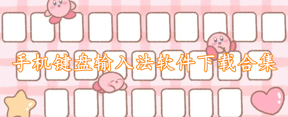 手机键盘输入法软件下载合集