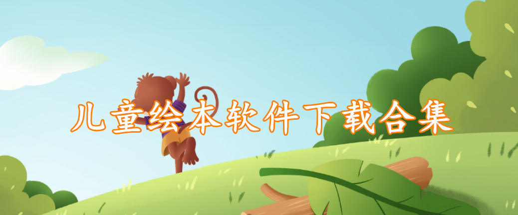 儿童绘本软件下载合集