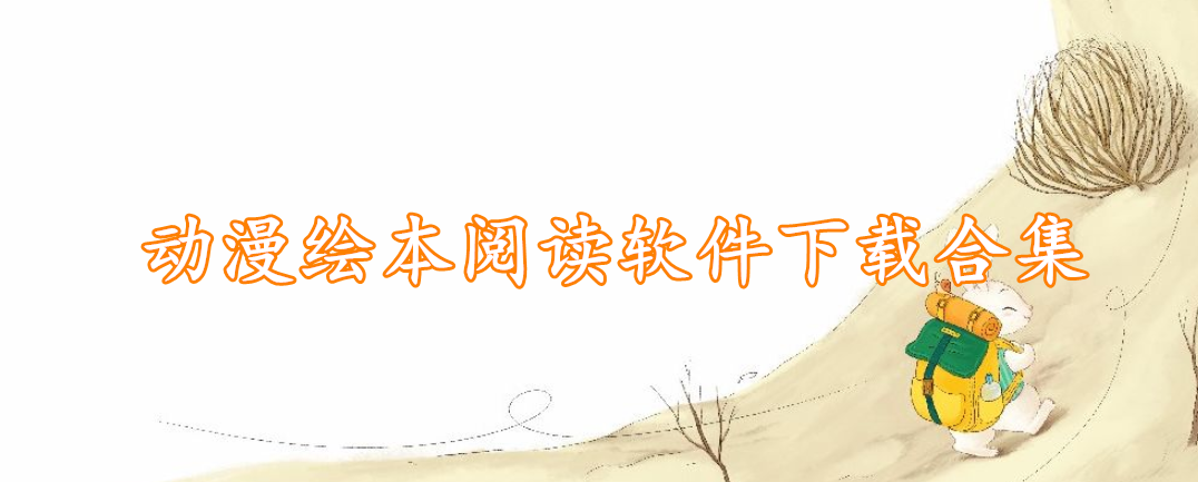 动漫绘本阅读软件下载合集