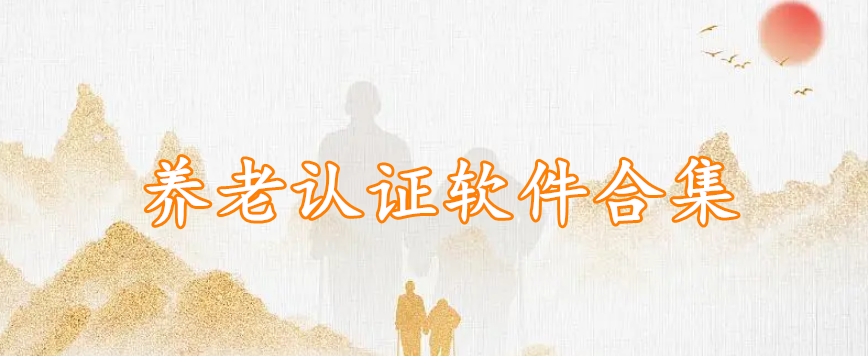 养老认证软件合集
