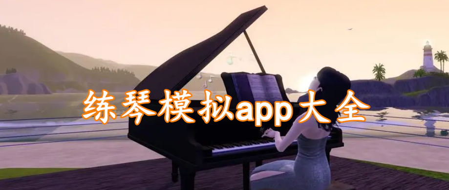 练琴模拟app大全