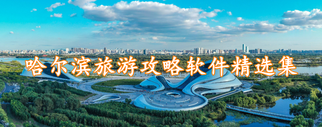 哈尔滨旅游攻略软件精选集
