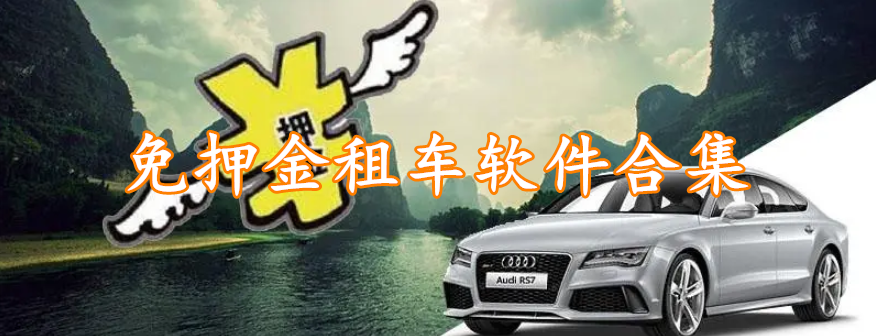 免押金租车软件合集