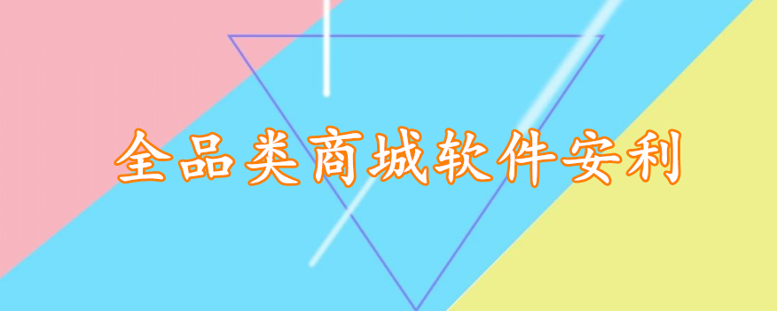 全品类商城软件安利