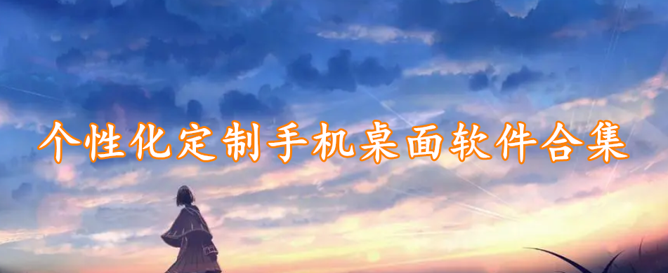 个性化定制手机桌面软件合集