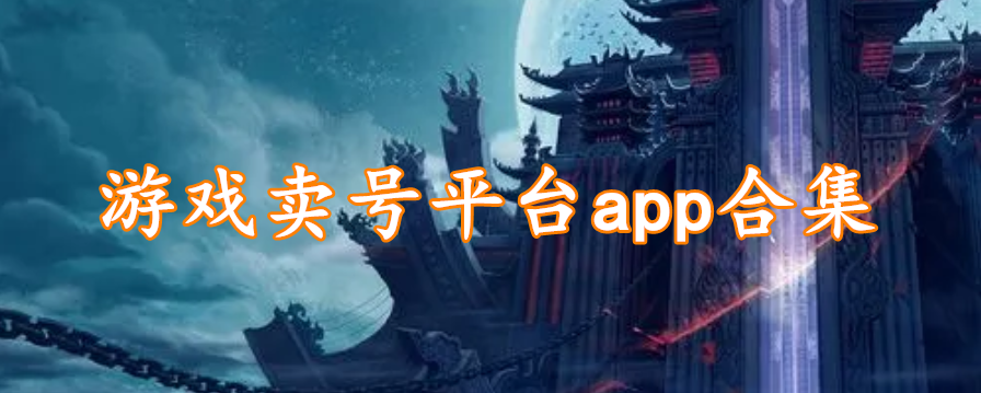 游戏卖号平台app合集