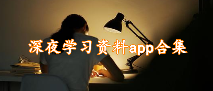 深夜学习资料app合集