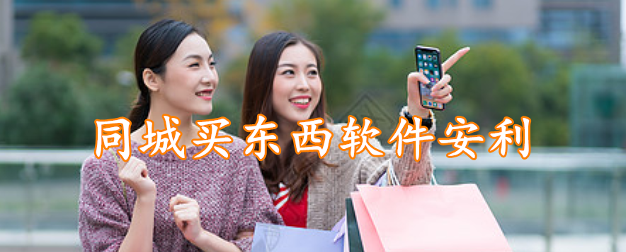 同城买东西软件app安利