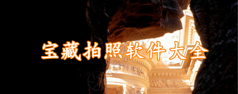 宝藏拍照软件app大全