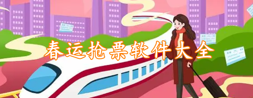 春运抢票软件大全