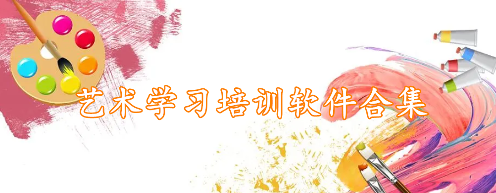 艺术学习培训软件合集