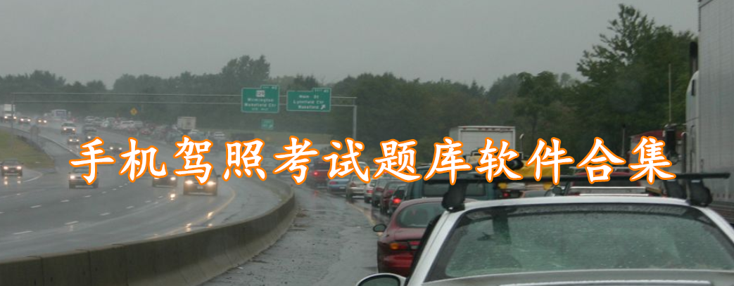 手机驾照考试题库软件合集