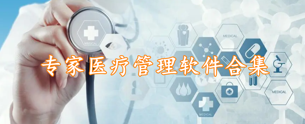 专家医疗管理软件合集
