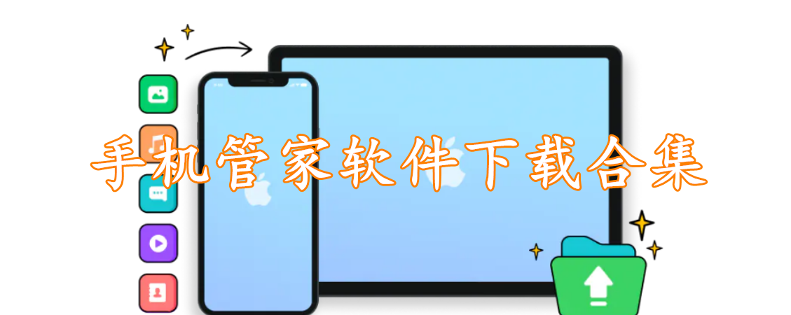 手机管家软件下载合集