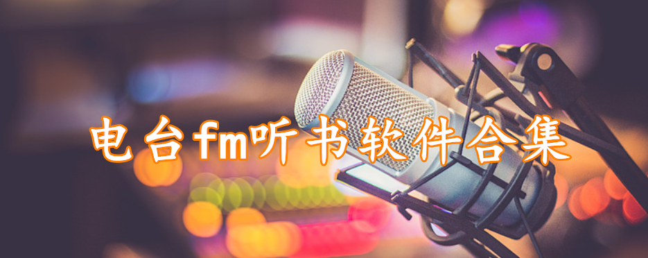 电台fm听书软件合集