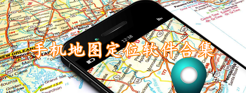 手机地图定位软件合集