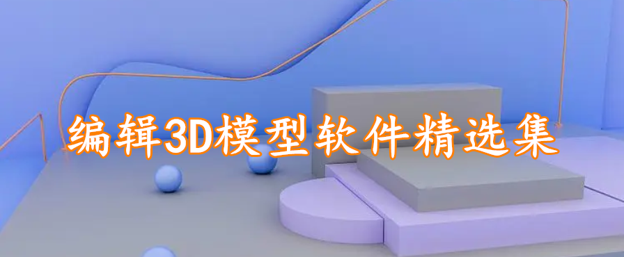 编辑3D模型软件精选集