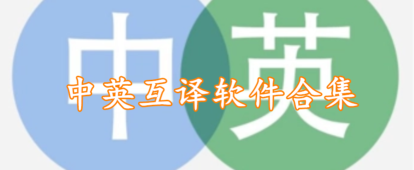 中英互译软件合集