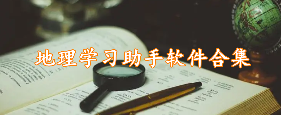 地理学习助手软件合集