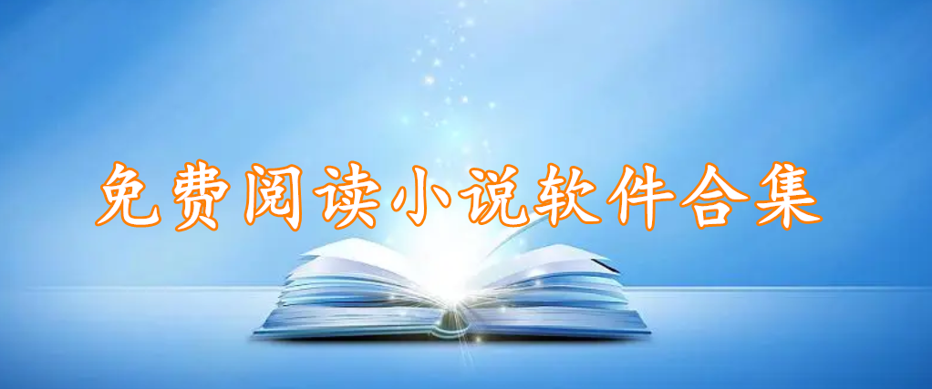 免费阅读小说软件合集