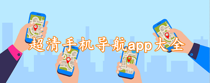 超清手机导航app软件大全