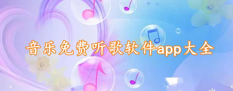 音乐免费听歌软件app大全