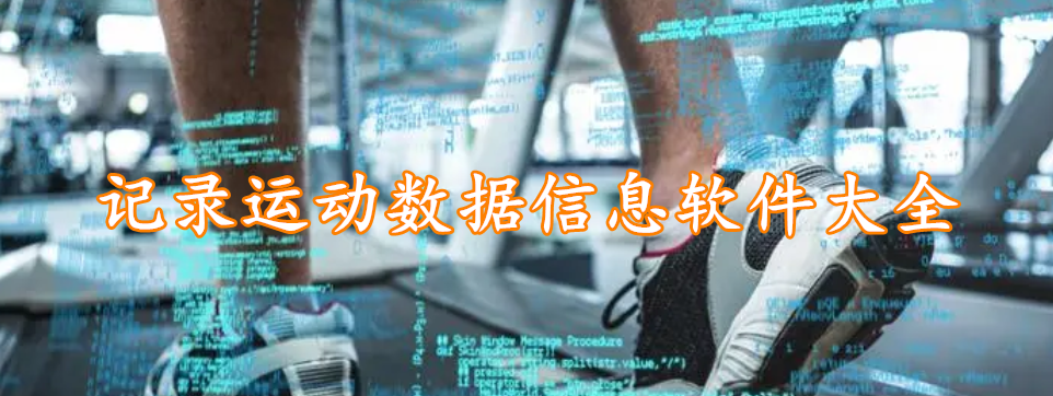 记录运动数据信息软件大全