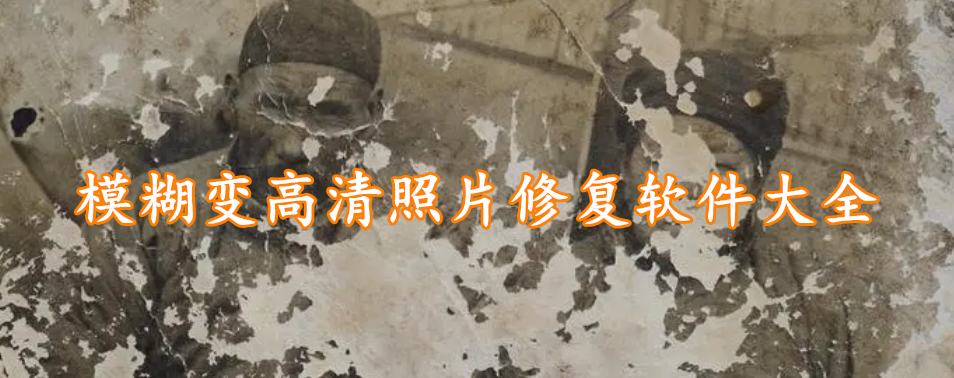 模糊变高清照片修复软件大全