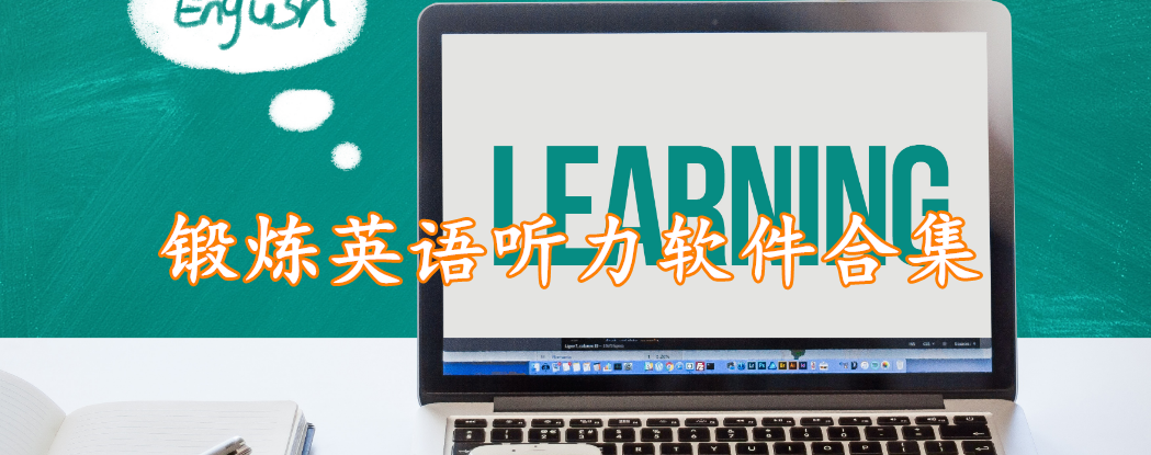 锻炼英语听力软件合集