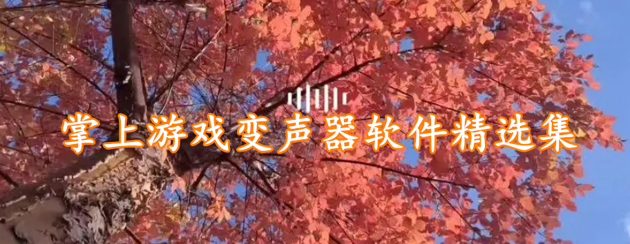 掌上游戏变声器软件精选集