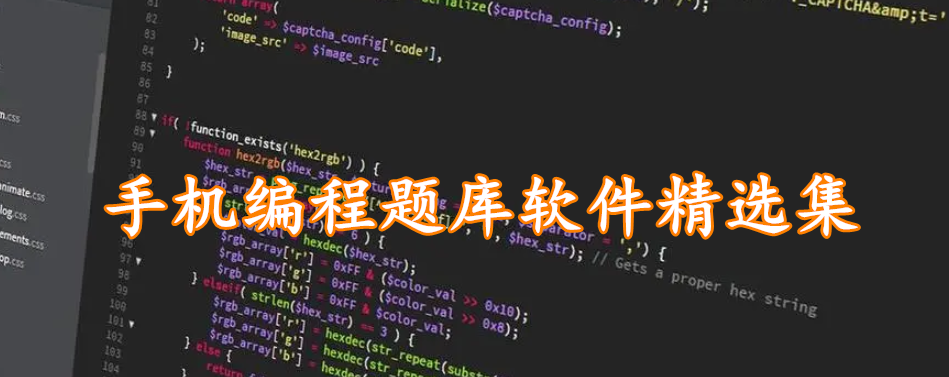 手机编程题库软件精选集
