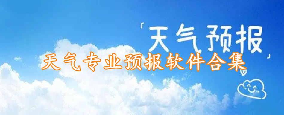 天气专业预报软件合集