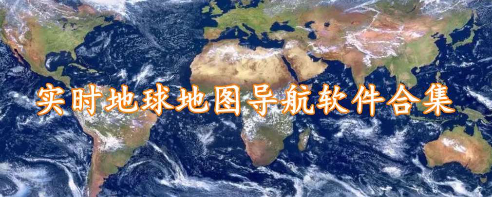 实时地球地图导航软件合集