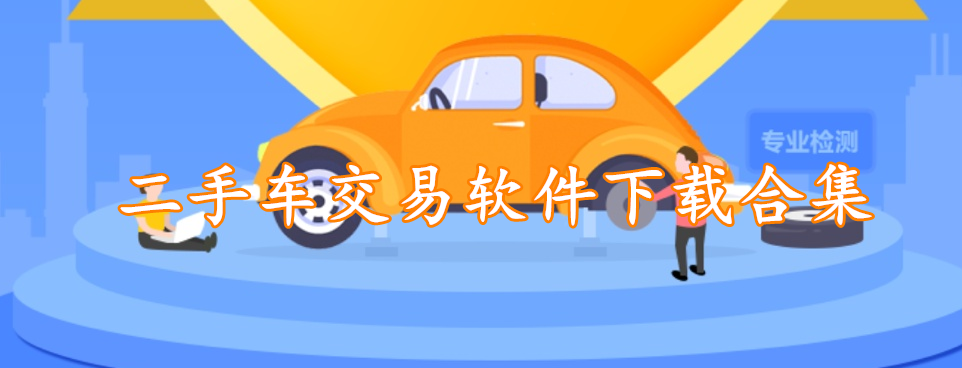 二手车交易软件下载合集