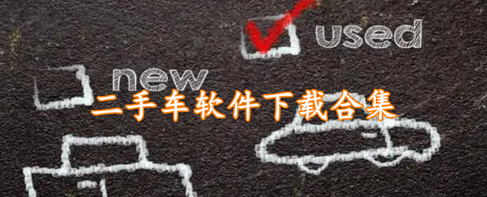 二手车软件下载合集